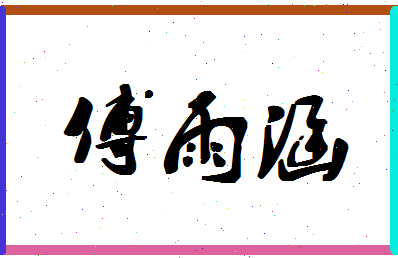 「傅雨涵」姓名分数72分-傅雨涵名字评分解析-第1张图片