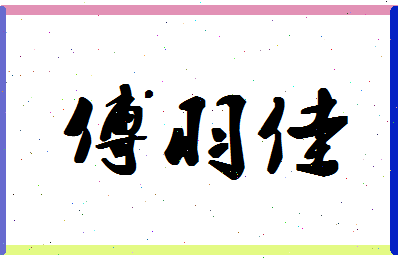 「傅羽佳」姓名分数77分-傅羽佳名字评分解析