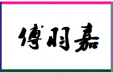 「傅羽嘉」姓名分数85分-傅羽嘉名字评分解析