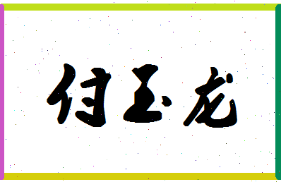 「付玉龙」姓名分数74分-付玉龙名字评分解析