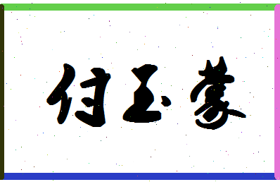 「付玉蒙」姓名分数74分-付玉蒙名字评分解析