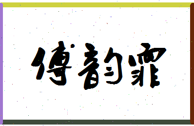 「傅韵霏」姓名分数98分-傅韵霏名字评分解析