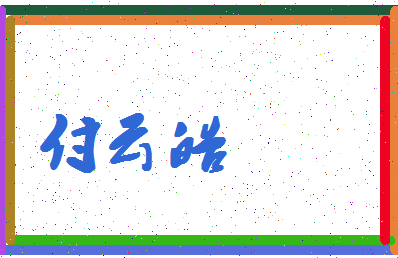 「付云皓」姓名分数93分-付云皓名字评分解析-第4张图片