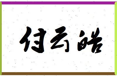 「付云皓」姓名分数93分-付云皓名字评分解析