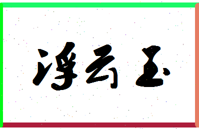 「浮云玉」姓名分数87分-浮云玉名字评分解析