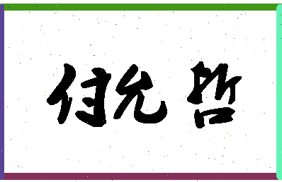 「付允哲」姓名分数82分-付允哲名字评分解析-第1张图片