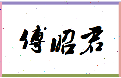 「傅昭君」姓名分数91分-傅昭君名字评分解析