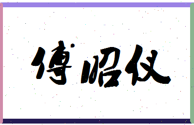 「傅昭仪」姓名分数98分-傅昭仪名字评分解析