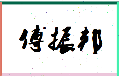 「傅振邦」姓名分数88分-傅振邦名字评分解析