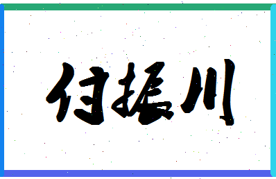 「付振川」姓名分数88分-付振川名字评分解析