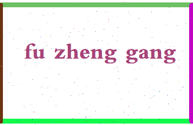 「傅正刚」姓名分数82分-傅正刚名字评分解析-第2张图片