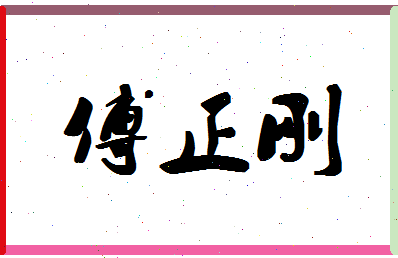 「傅正刚」姓名分数82分-傅正刚名字评分解析-第1张图片