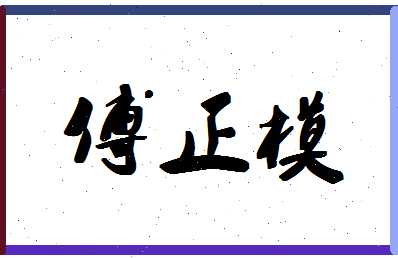 「傅正模」姓名分数85分-傅正模名字评分解析