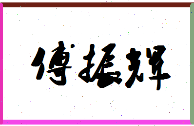 「傅振辉」姓名分数87分-傅振辉名字评分解析