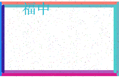 「福中」姓名分数98分-福中名字评分解析-第3张图片