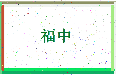 「福中」姓名分数98分-福中名字评分解析-第4张图片