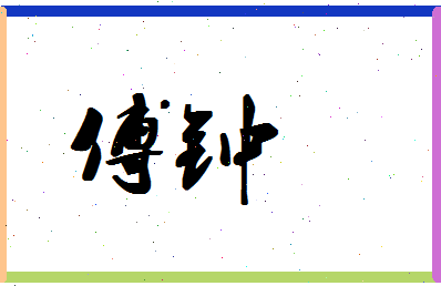 「傅钟」姓名分数93分-傅钟名字评分解析-第1张图片