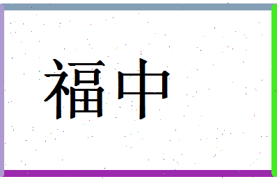 「福中」姓名分数98分-福中名字评分解析