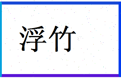 「浮竹」姓名分数78分-浮竹名字评分解析