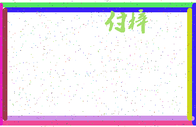 「付梓」姓名分数87分-付梓名字评分解析-第3张图片