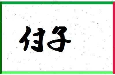 「付子」姓名分数85分-付子名字评分解析-第1张图片