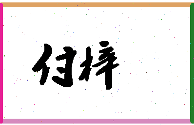 「付梓」姓名分数87分-付梓名字评分解析