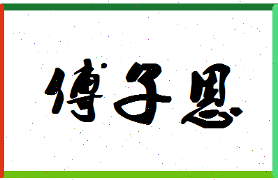 「傅子恩」姓名分数98分-傅子恩名字评分解析-第1张图片