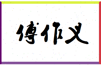 「傅作义」姓名分数74分-傅作义名字评分解析-第1张图片