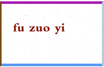 「傅作义」姓名分数74分-傅作义名字评分解析-第2张图片