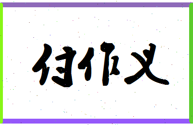 「付作义」姓名分数82分-付作义名字评分解析-第1张图片