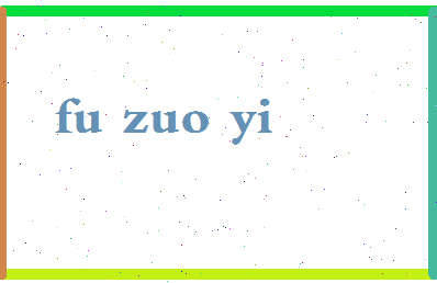 「付作义」姓名分数82分-付作义名字评分解析-第2张图片