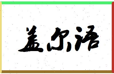 「盖尔语」姓名分数80分-盖尔语名字评分解析