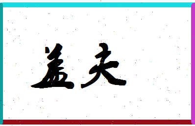 「盖夫」姓名分数98分-盖夫名字评分解析