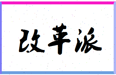 「改革派」姓名分数82分-改革派名字评分解析-第1张图片