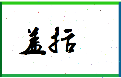 「盖括」姓名分数98分-盖括名字评分解析