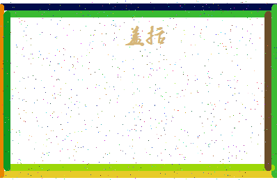 「盖括」姓名分数98分-盖括名字评分解析-第4张图片