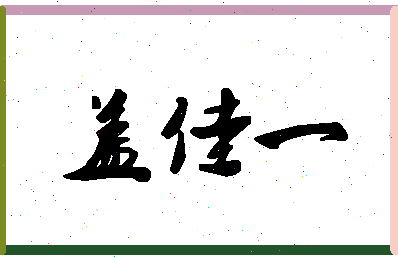 「盖佳一」姓名分数79分-盖佳一名字评分解析