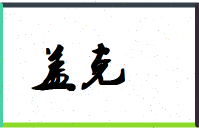 「盖克」姓名分数98分-盖克名字评分解析