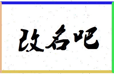 「改名吧」姓名分数87分-改名吧名字评分解析