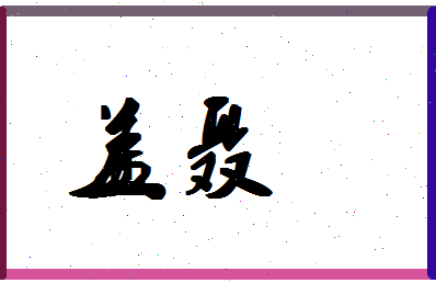 「盖聂」姓名分数87分-盖聂名字评分解析