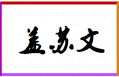 「盖苏文」姓名分数88分-盖苏文名字评分解析