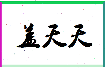 「盖天天」姓名分数96分-盖天天名字评分解析