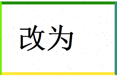 「改为」姓名分数77分-改为名字评分解析-第1张图片