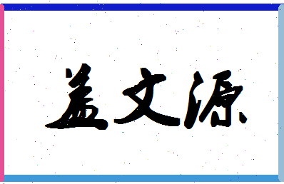 「盖文源」姓名分数98分-盖文源名字评分解析-第1张图片