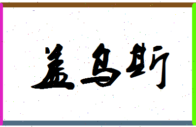 「盖乌斯」姓名分数91分-盖乌斯名字评分解析-第1张图片