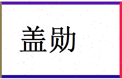 「盖勋」姓名分数69分-盖勋名字评分解析