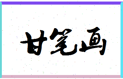 「甘笔画」姓名分数93分-甘笔画名字评分解析