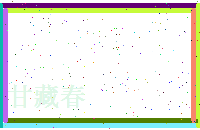 「甘藏春」姓名分数85分-甘藏春名字评分解析-第4张图片