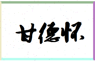 「甘德怀」姓名分数74分-甘德怀名字评分解析