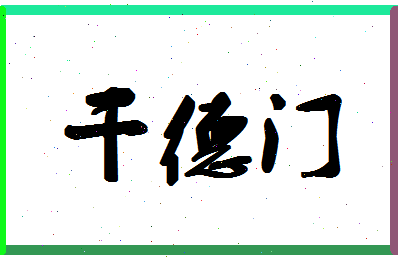 「干德门」姓名分数75分-干德门名字评分解析